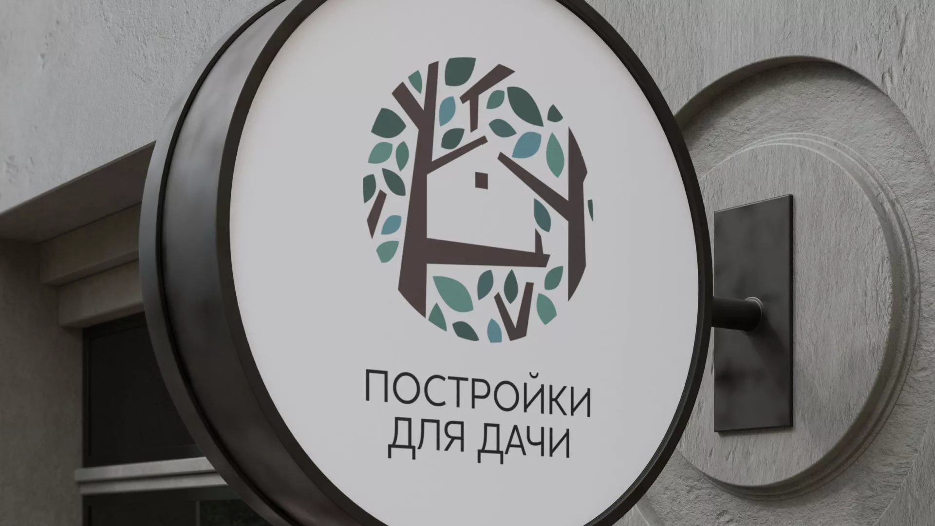 Создание логотипа компании «Постройки для дачи» в Высоцке